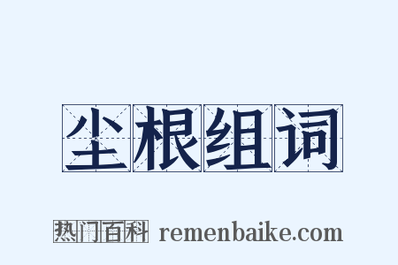 尘根组词是什么意思的图片